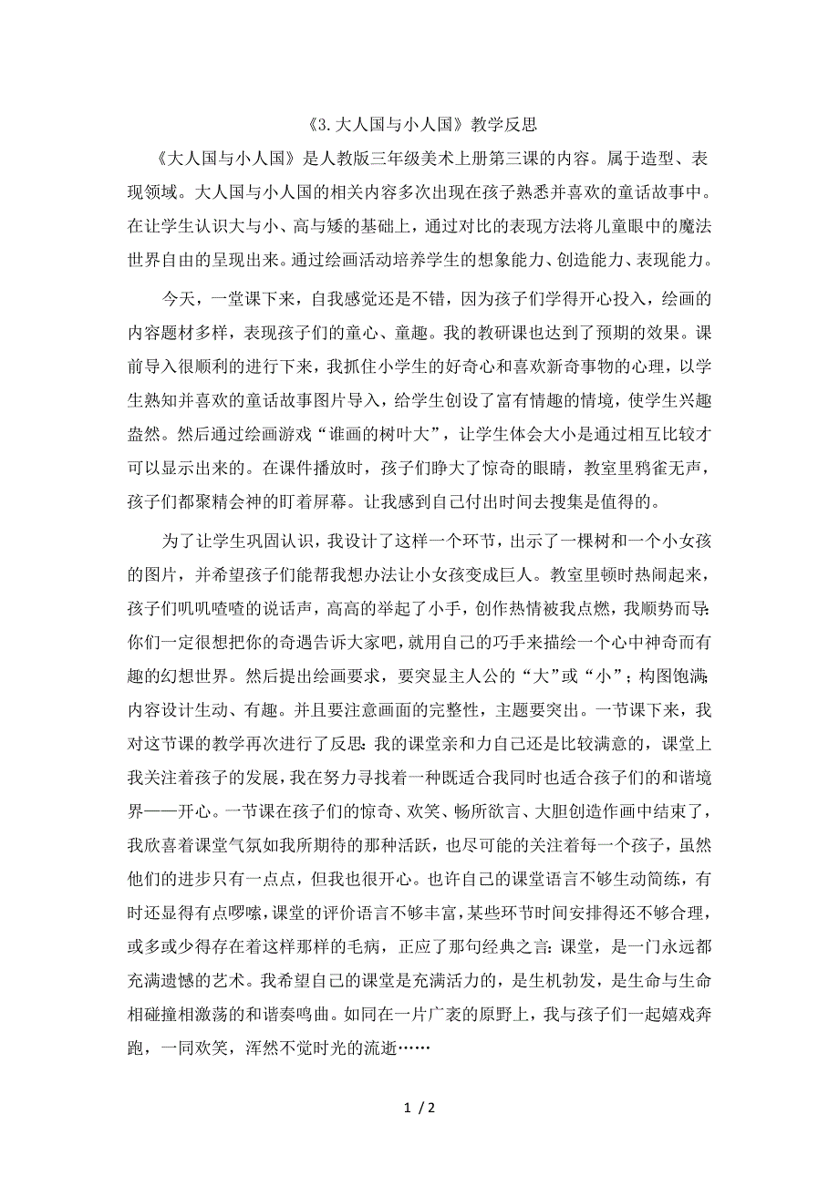 三年级上册美术教学反思3.大人国与小人国人教新课标_第1页