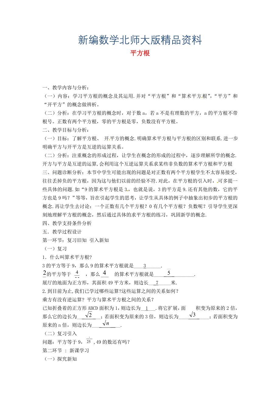 新编北师大版八年级数学上册2.2 平方根教学设计2_第1页