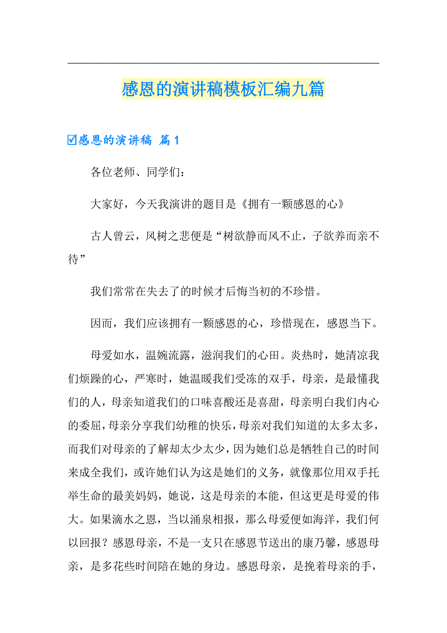 感恩的演讲稿模板汇编九篇_第1页