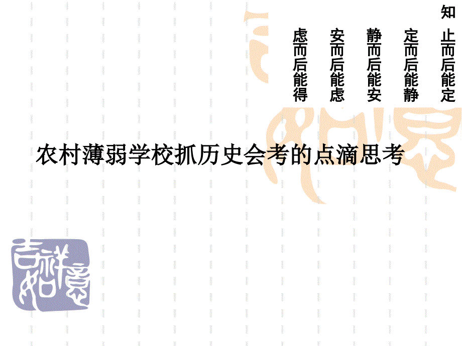 农村薄弱学校抓历史会考的点滴思考(_第1页