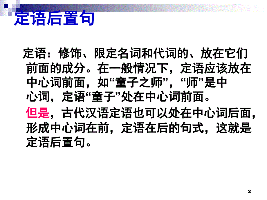 定语后置句宾语前置句课堂PPT_第2页