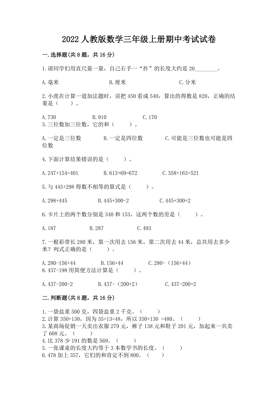 2022人教版数学三年级上册期中考试试卷及精品答案.docx_第1页