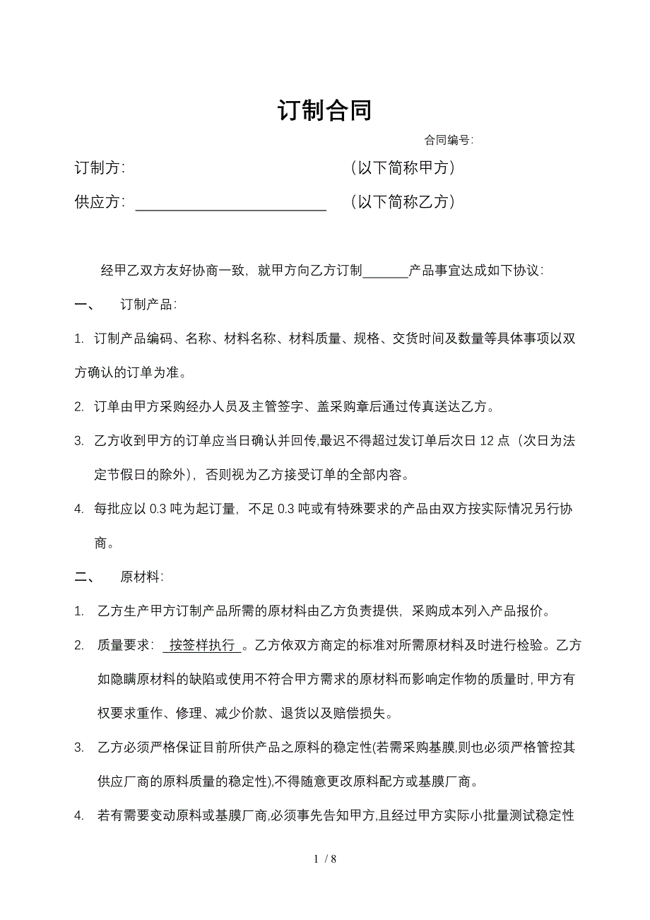 原材料订制合同模板_第1页