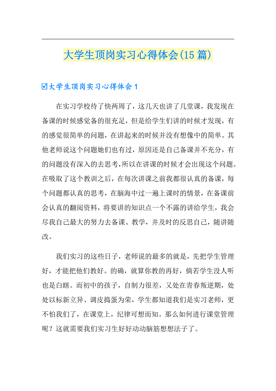 大学生顶岗实习心得体会(15篇)_第1页