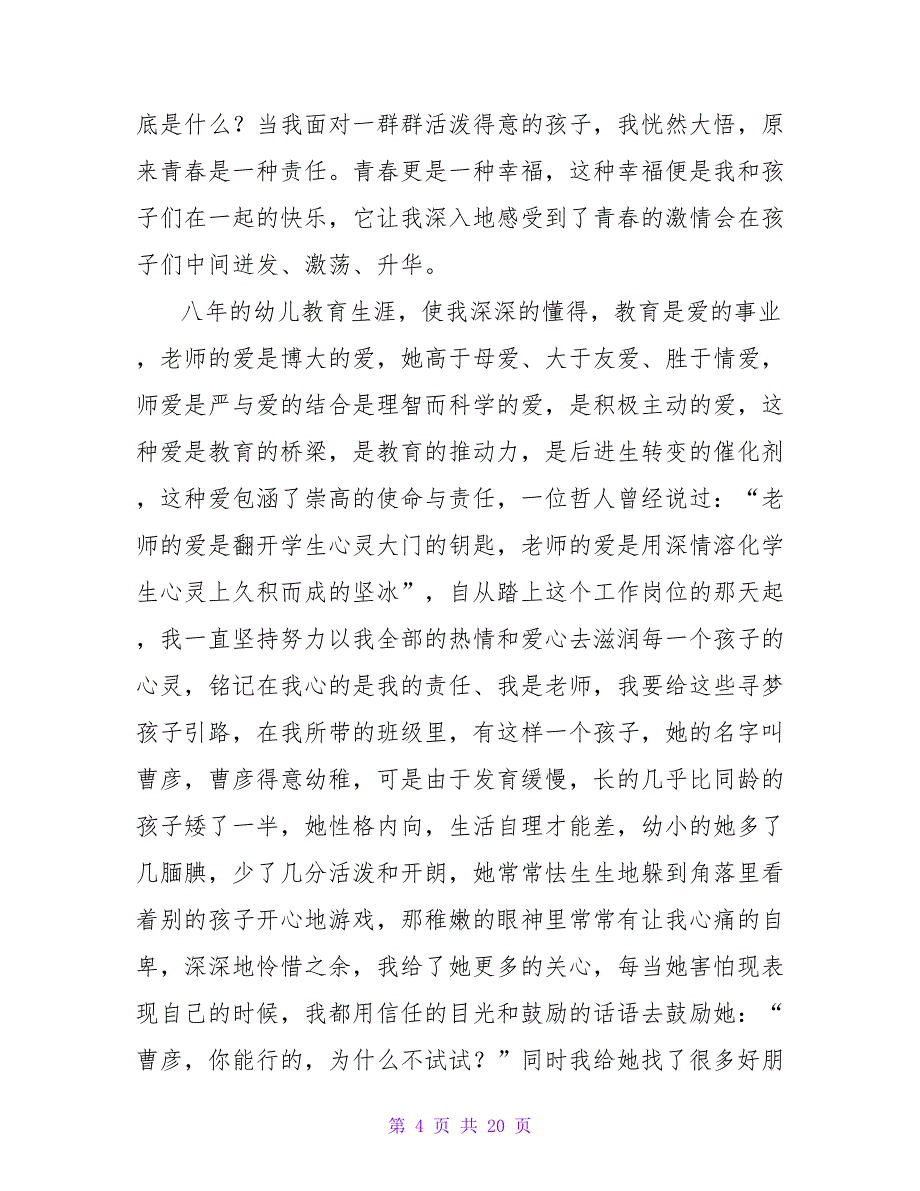 幼儿教师演讲稿锦集9篇.doc_第4页