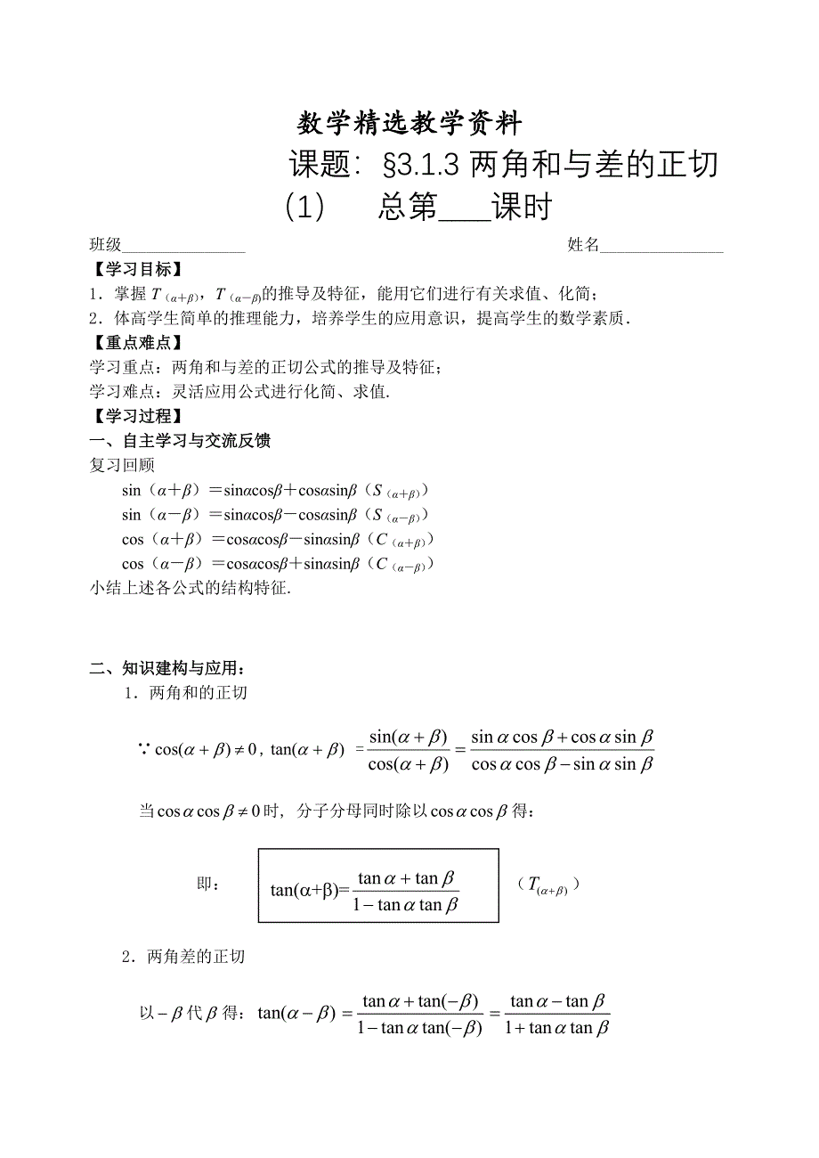 【精选】人教版数学必修四：3.1.3两角和与差的正切一学生版学案_第1页