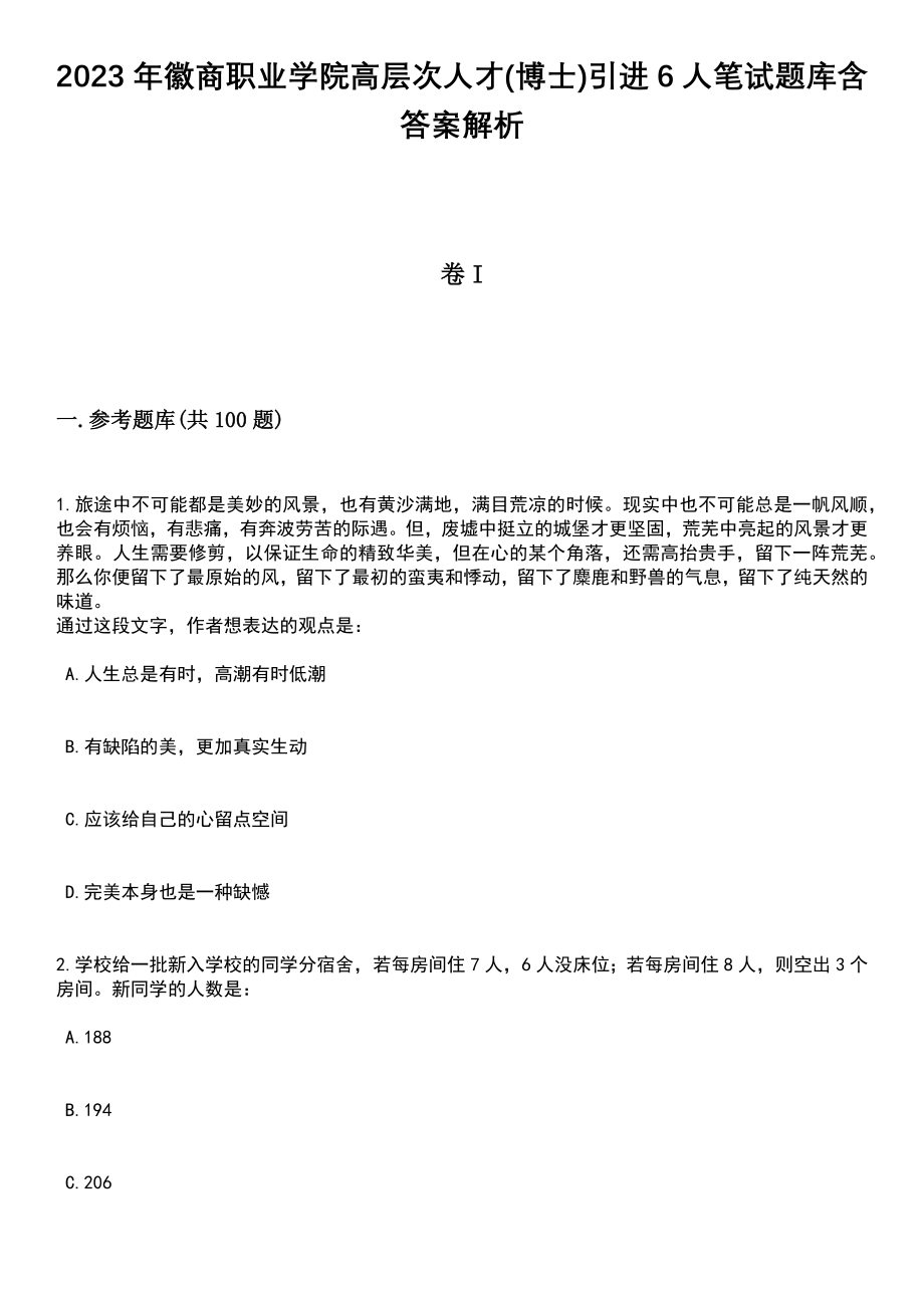 2023年徽商职业学院高层次人才(博士)引进6人笔试题库含答案解析_第1页