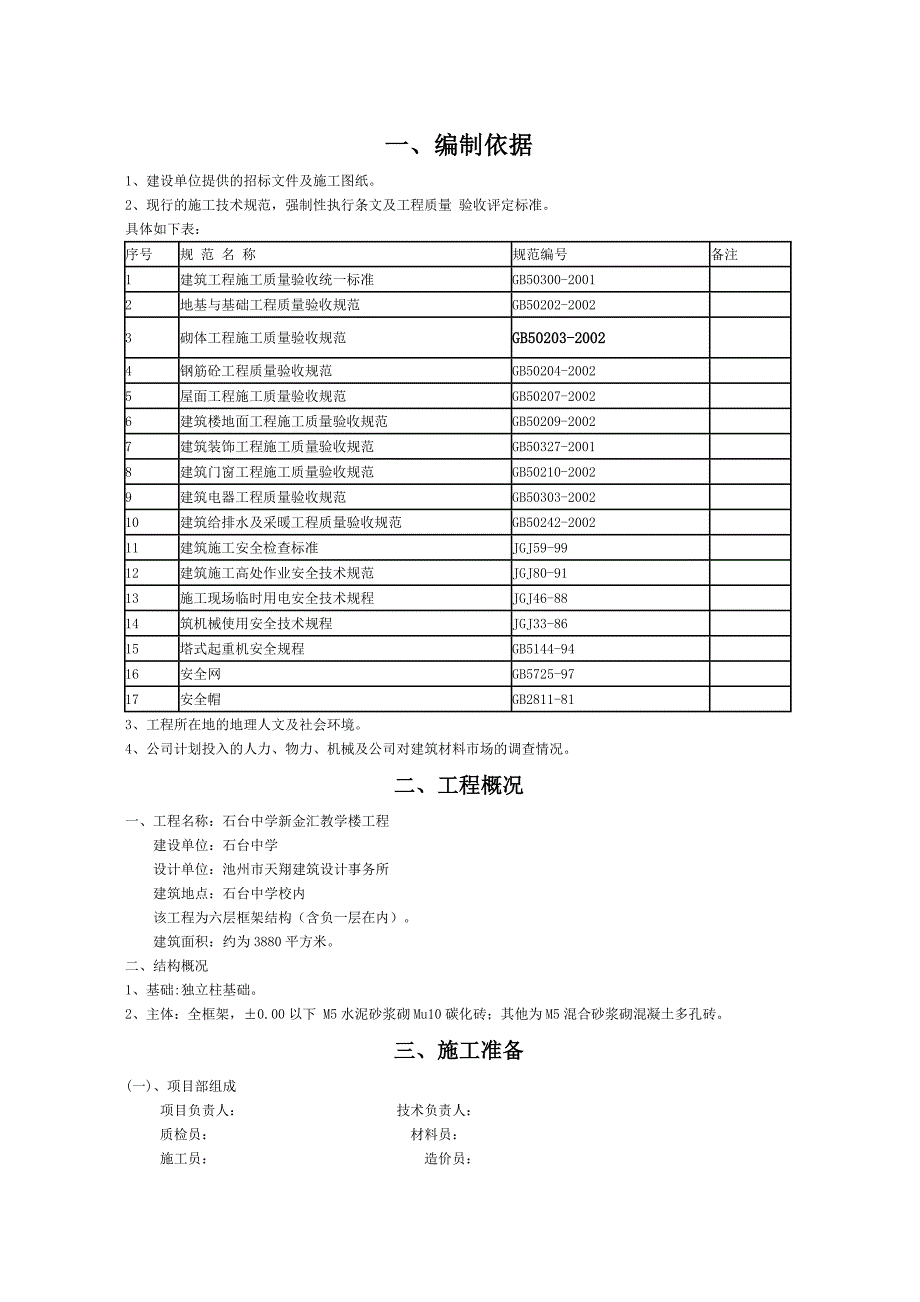 石台中学新金汇教学楼工程施工组织设计_第2页