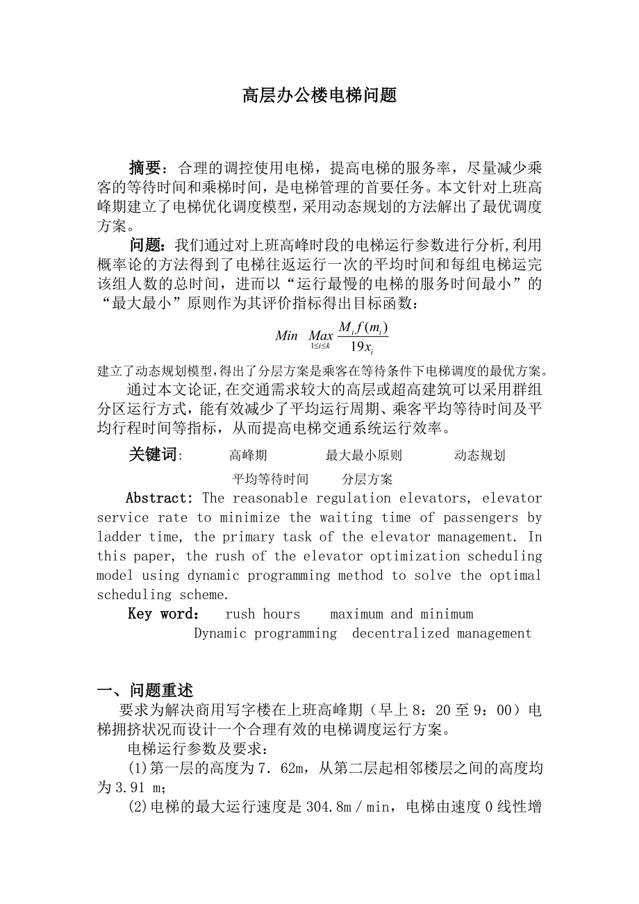 高层办公楼电梯问题_第1页