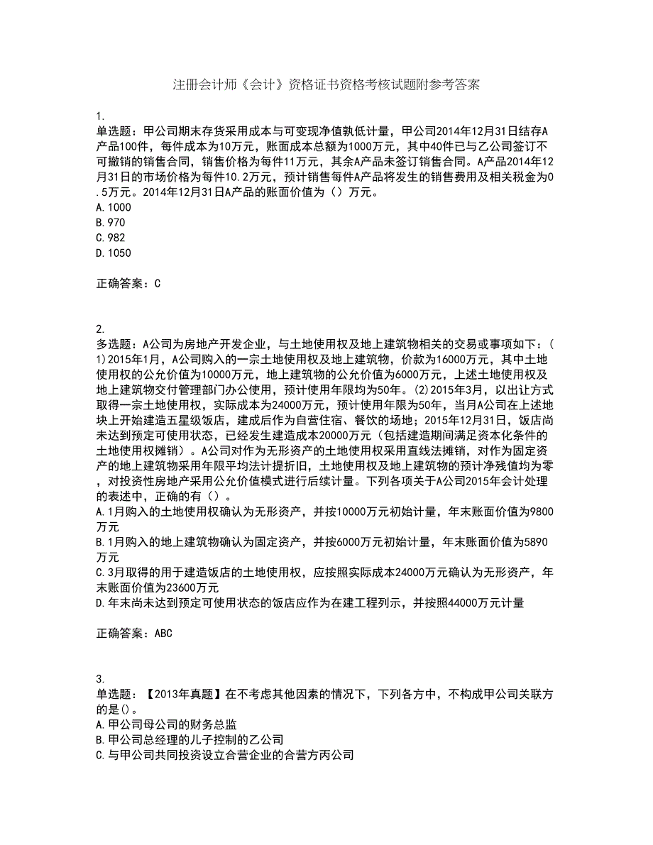 注册会计师《会计》资格证书资格考核试题附参考答案46_第1页