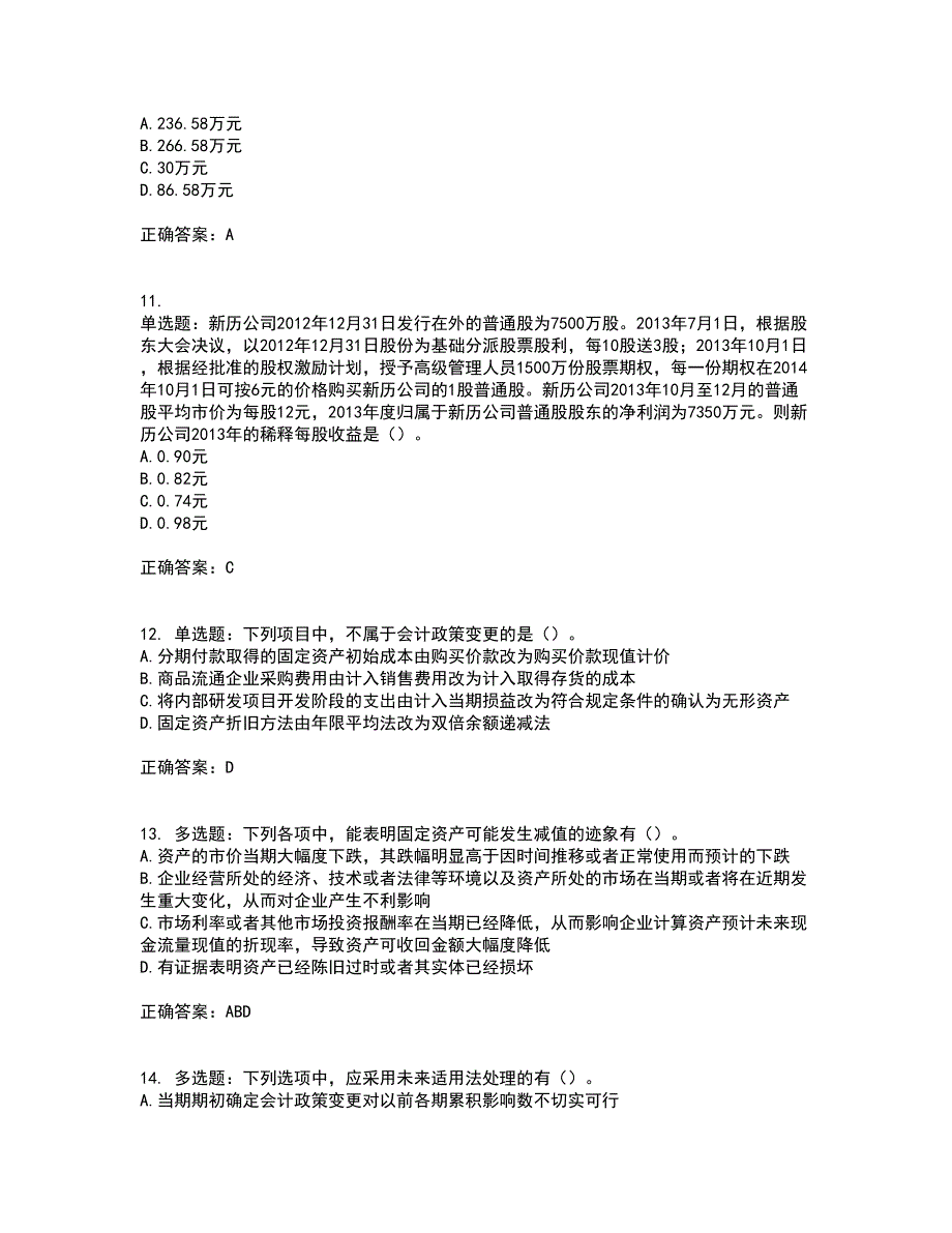 注册会计师《会计》资格证书资格考核试题附参考答案46_第4页