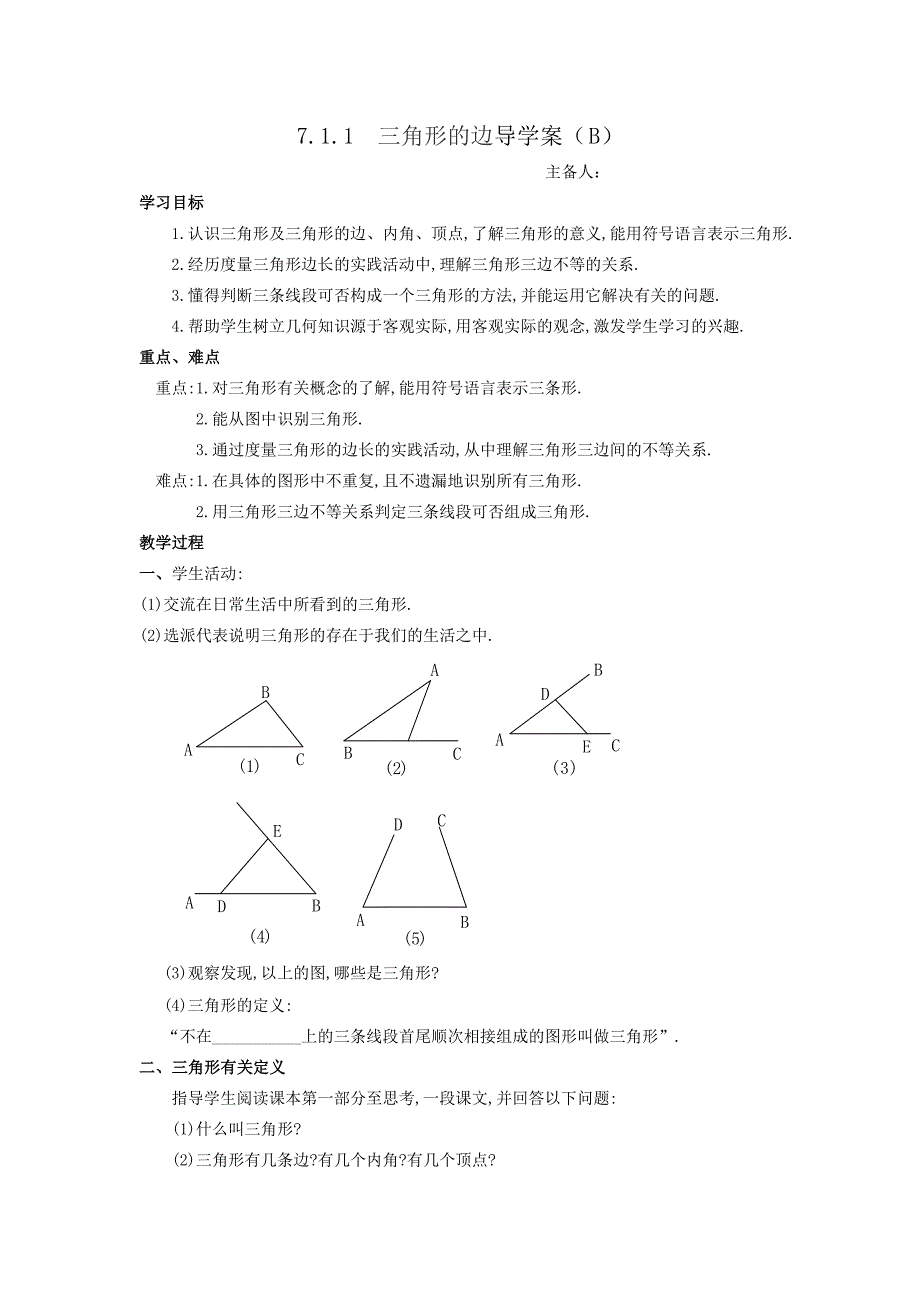 711三角形的边学案.doc_第1页