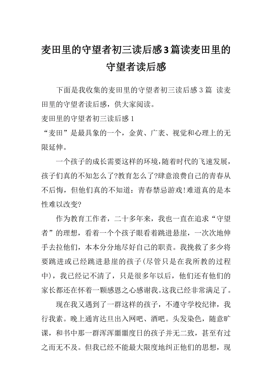 麦田里的守望者初三读后感3篇读麦田里的守望者读后感_第1页