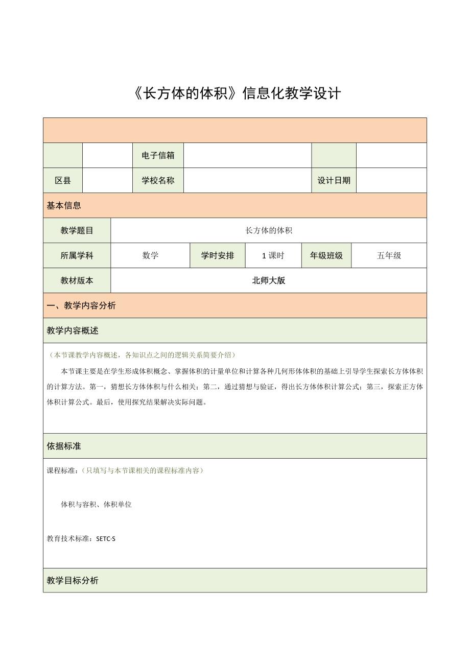 长方体的体积信息化教学设计_第1页