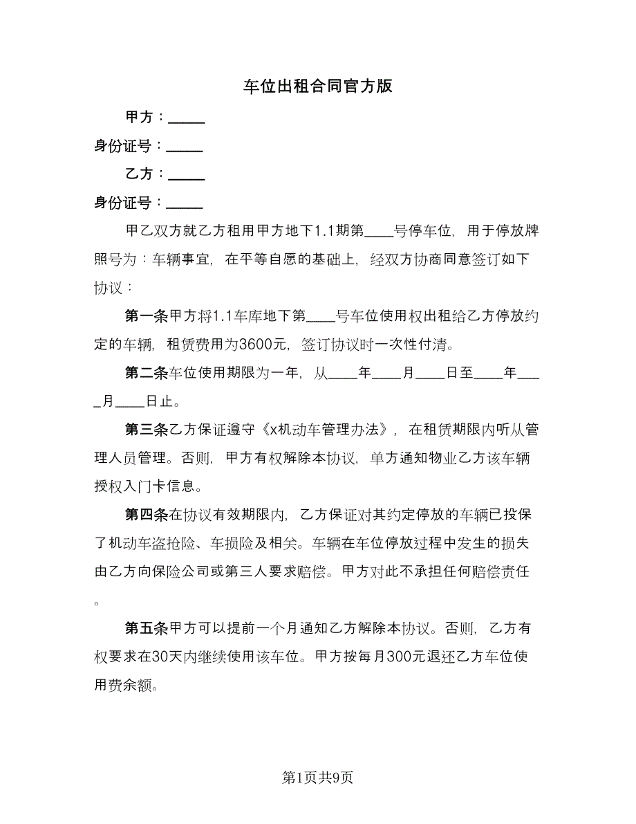 车位出租合同官方版（四篇）.doc_第1页