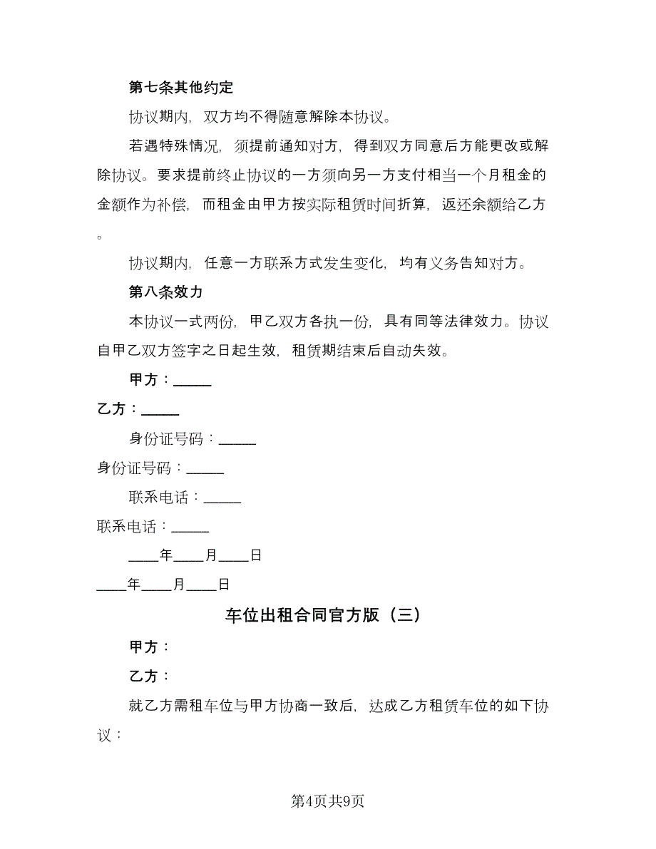 车位出租合同官方版（四篇）.doc_第4页