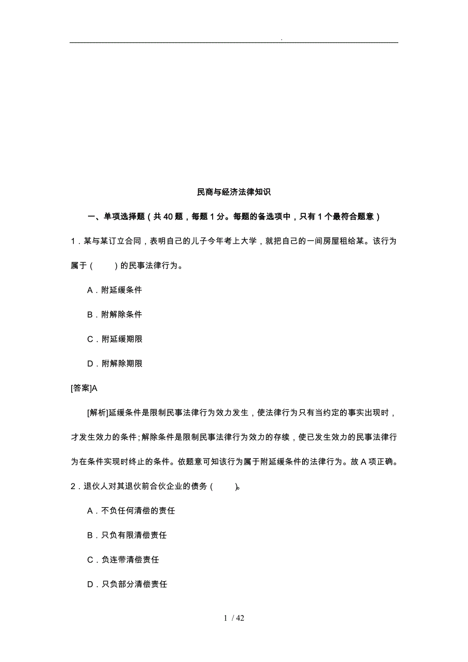 民商与经济法律知识_第1页