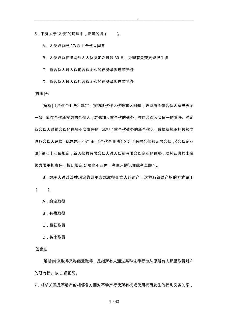 民商与经济法律知识_第3页