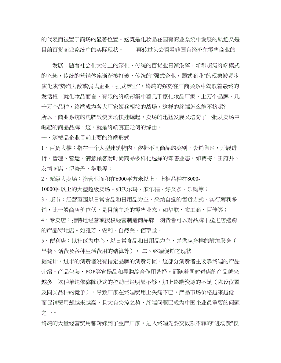 大卖场牛脾气----析中小企业进场之道解析_第2页