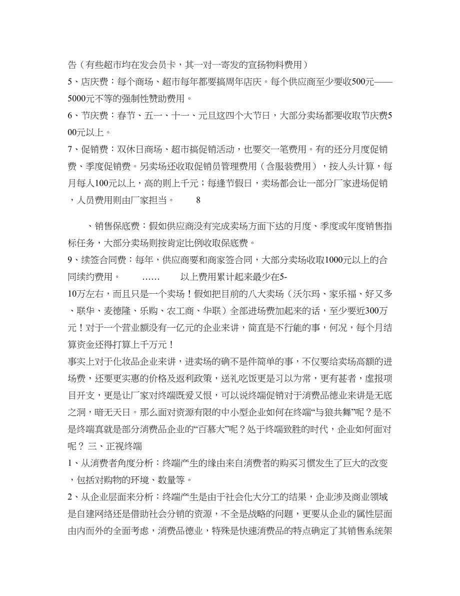 大卖场牛脾气----析中小企业进场之道解析_第4页