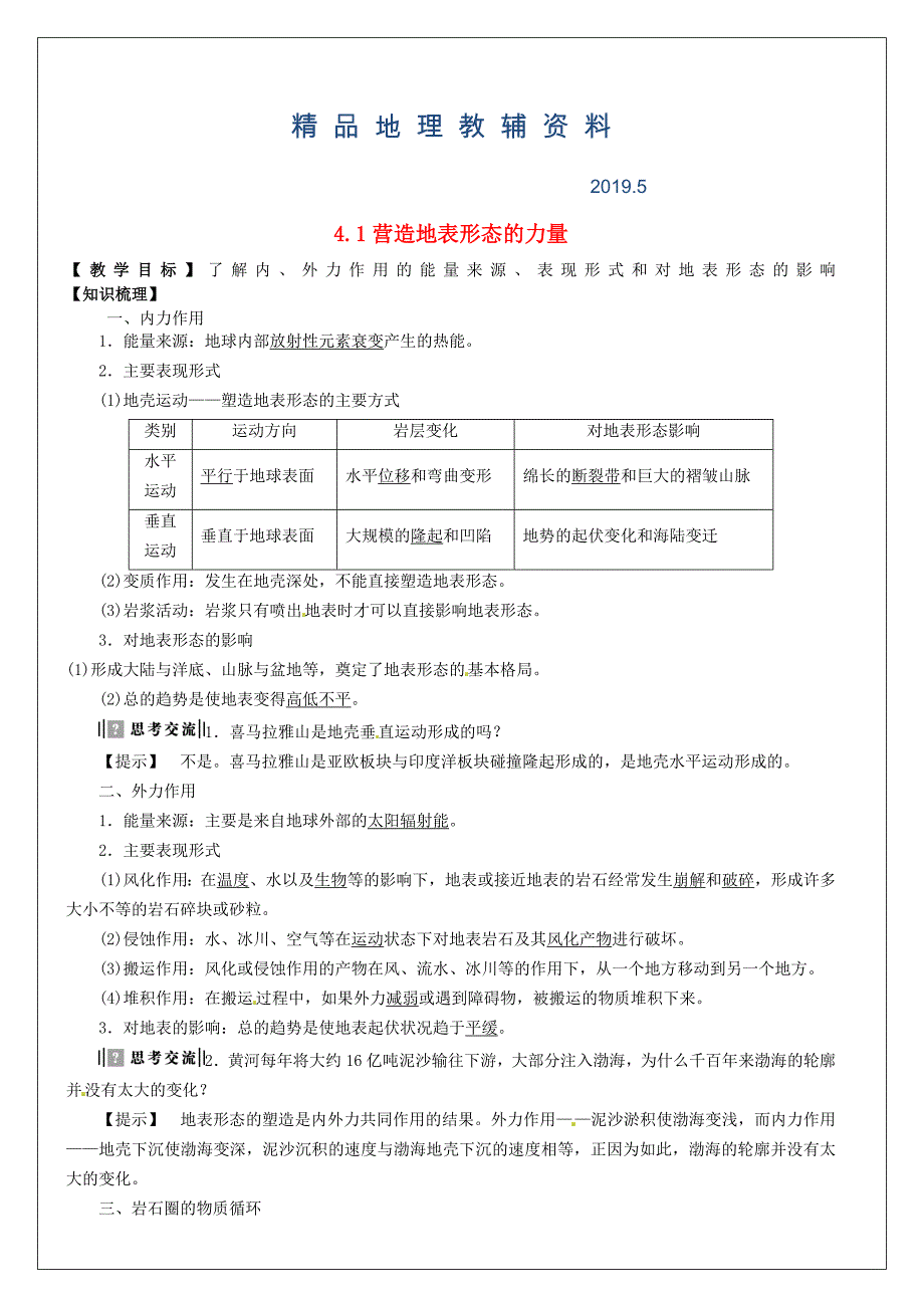 河南省确山县第二高级中学高考地理一轮复习 第4章 第1节营造地表形态的力量教学案 新人教版必修1_第1页