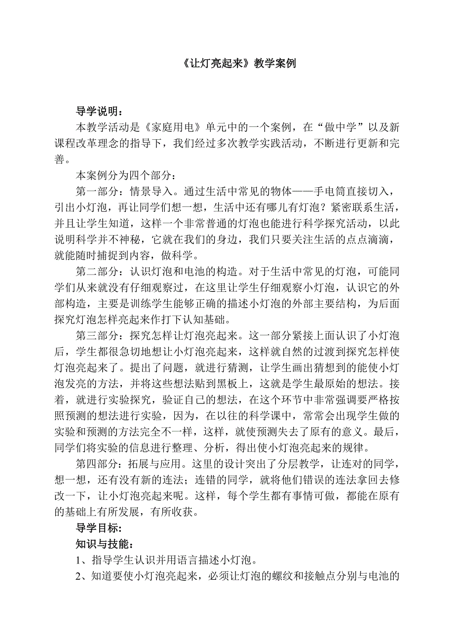 《让灯亮起来》教学案例.doc_第1页