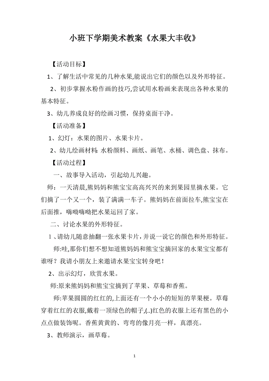 小班下学期美术教案水果大丰收_第1页