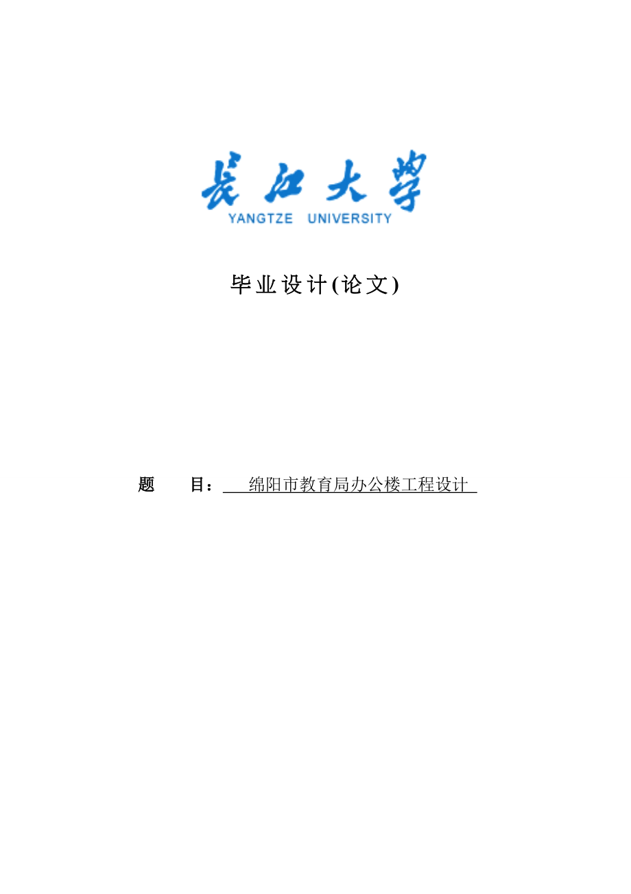 绵阳市教育局办公楼工程设计毕业设计计算书_第1页