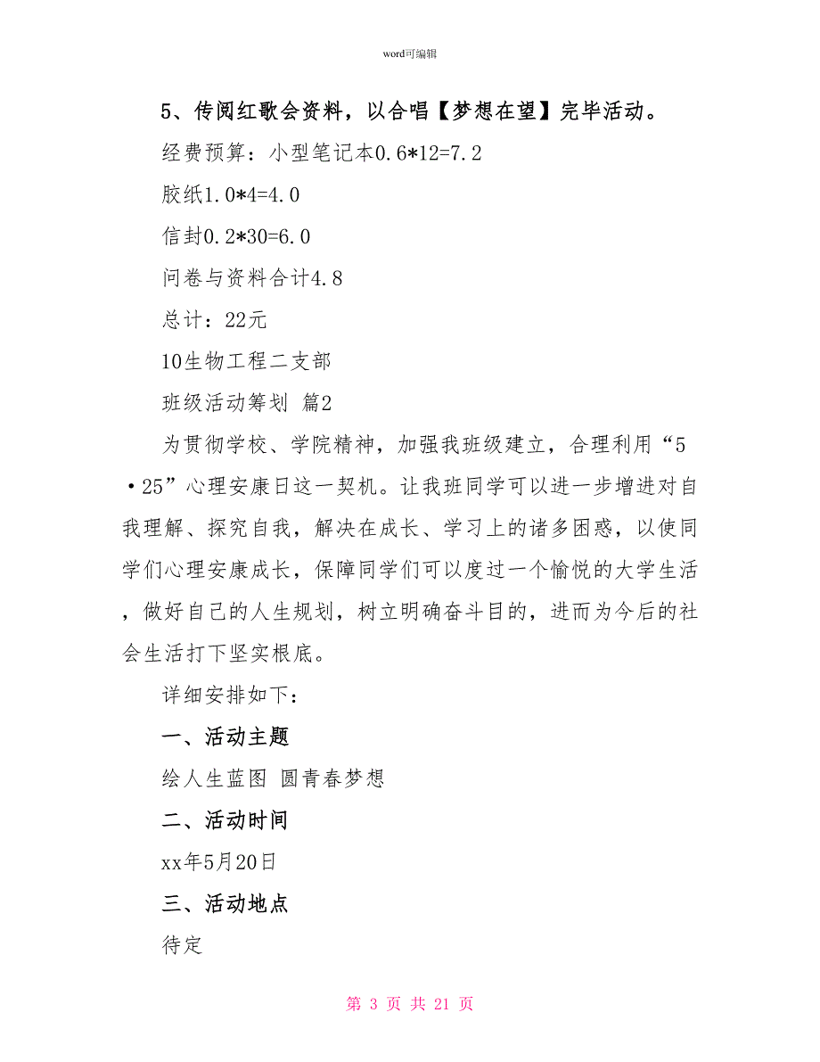 班级活动策划合集8篇3_第3页