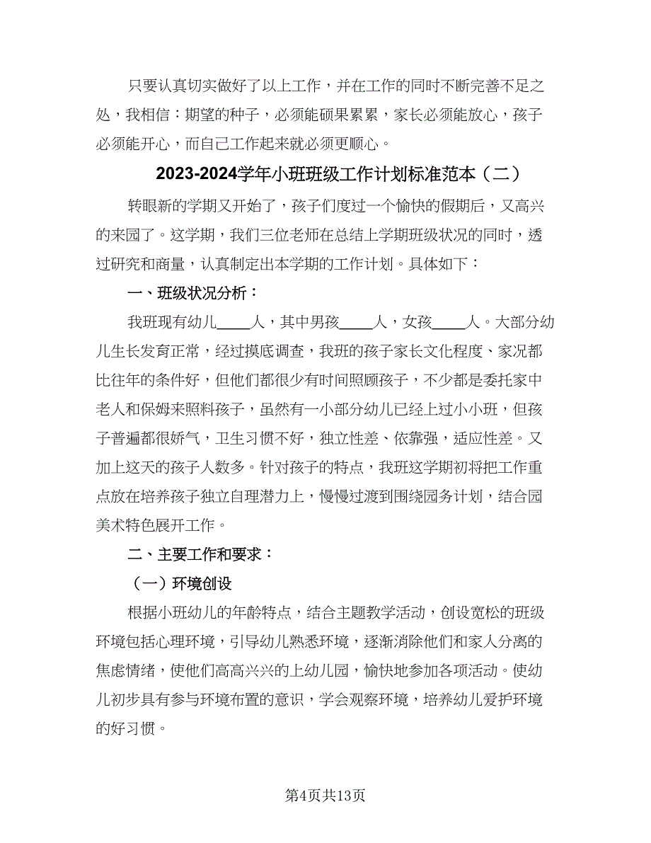 2023-2024学年小班班级工作计划标准范本（3篇）.doc_第4页