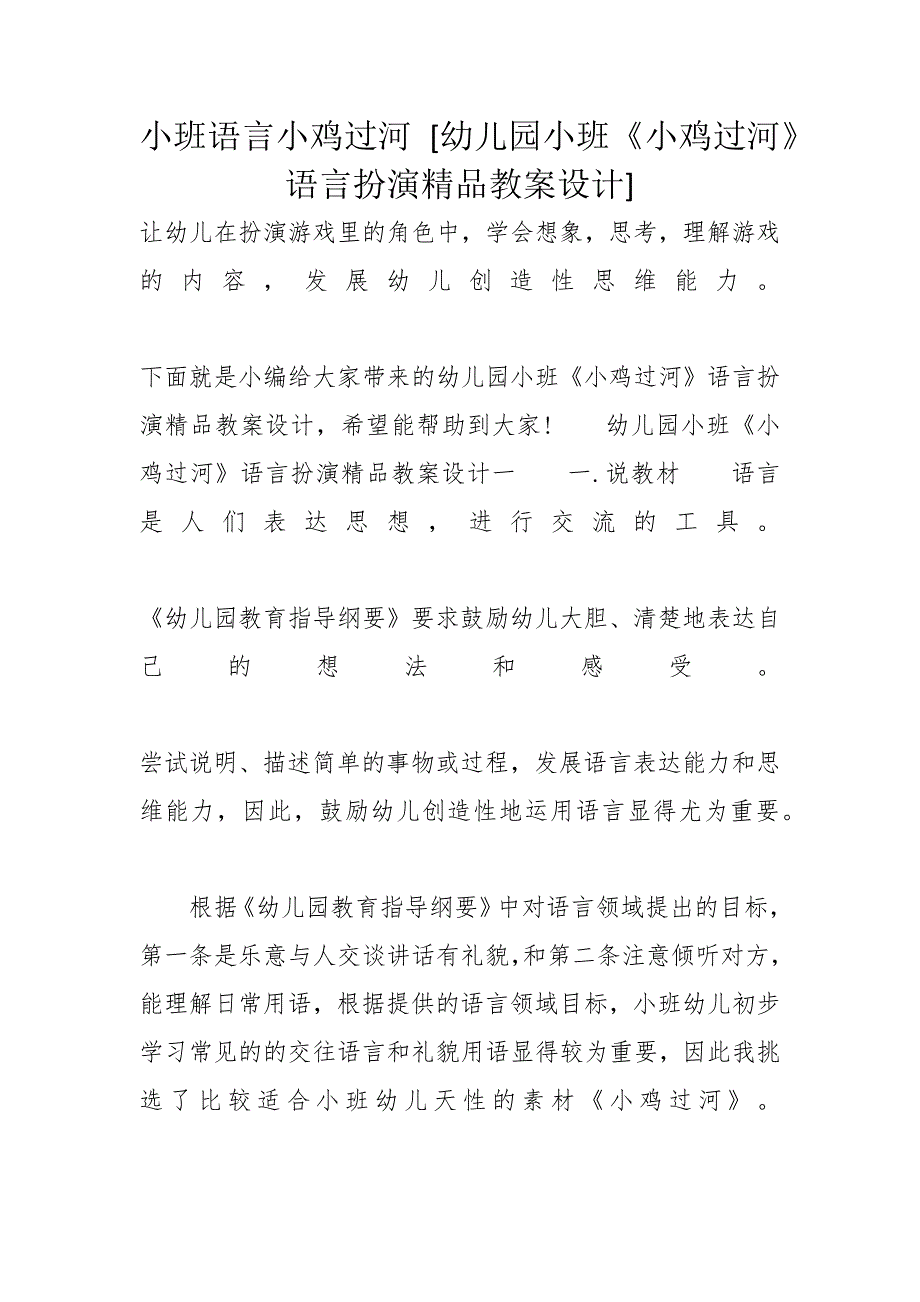 小班语言小鸡过河 [幼儿园小班《小鸡过河》语言扮演精品教案设计]_第1页