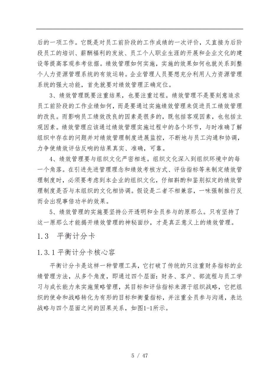 基于平衡计分卡的某有限公司绩效考核体系研究_第5页