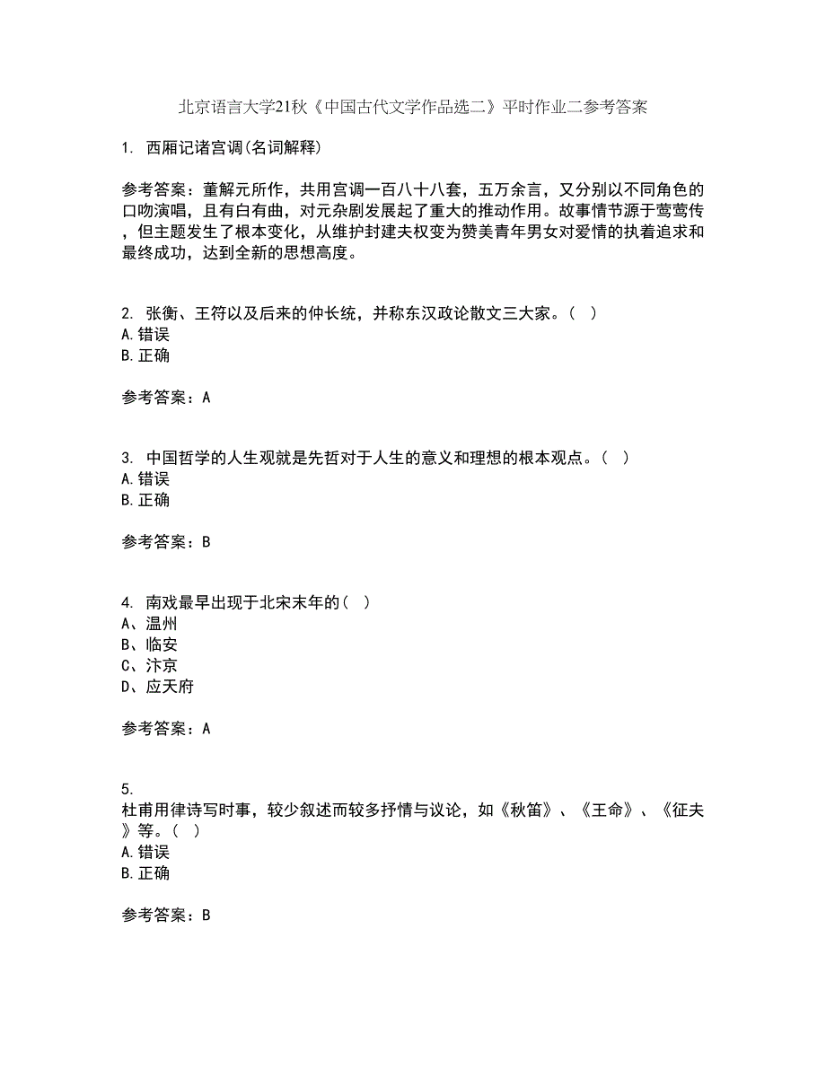 北京语言大学21秋《中国古代文学作品选二》平时作业二参考答案35_第1页