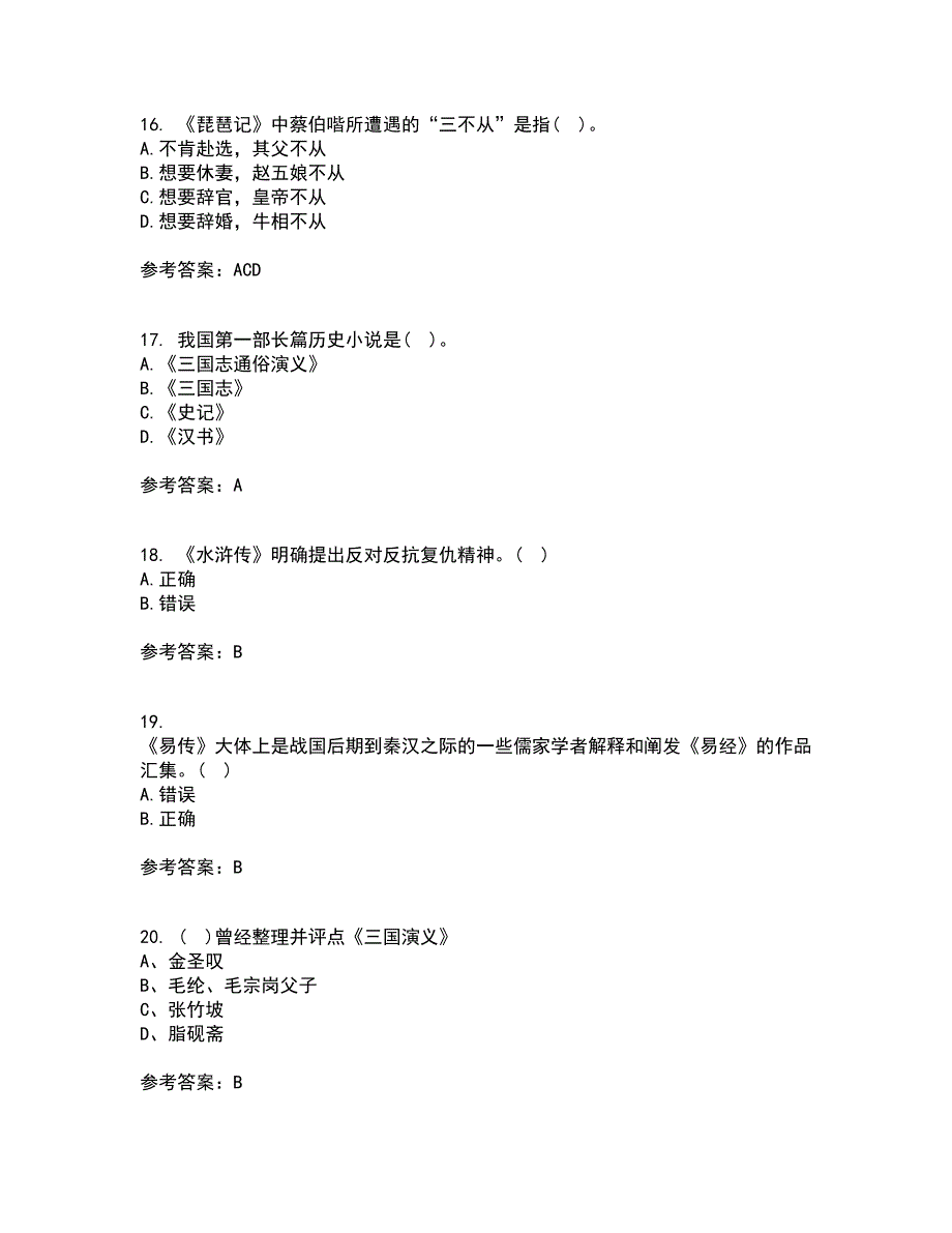 北京语言大学21秋《中国古代文学作品选二》平时作业二参考答案35_第4页