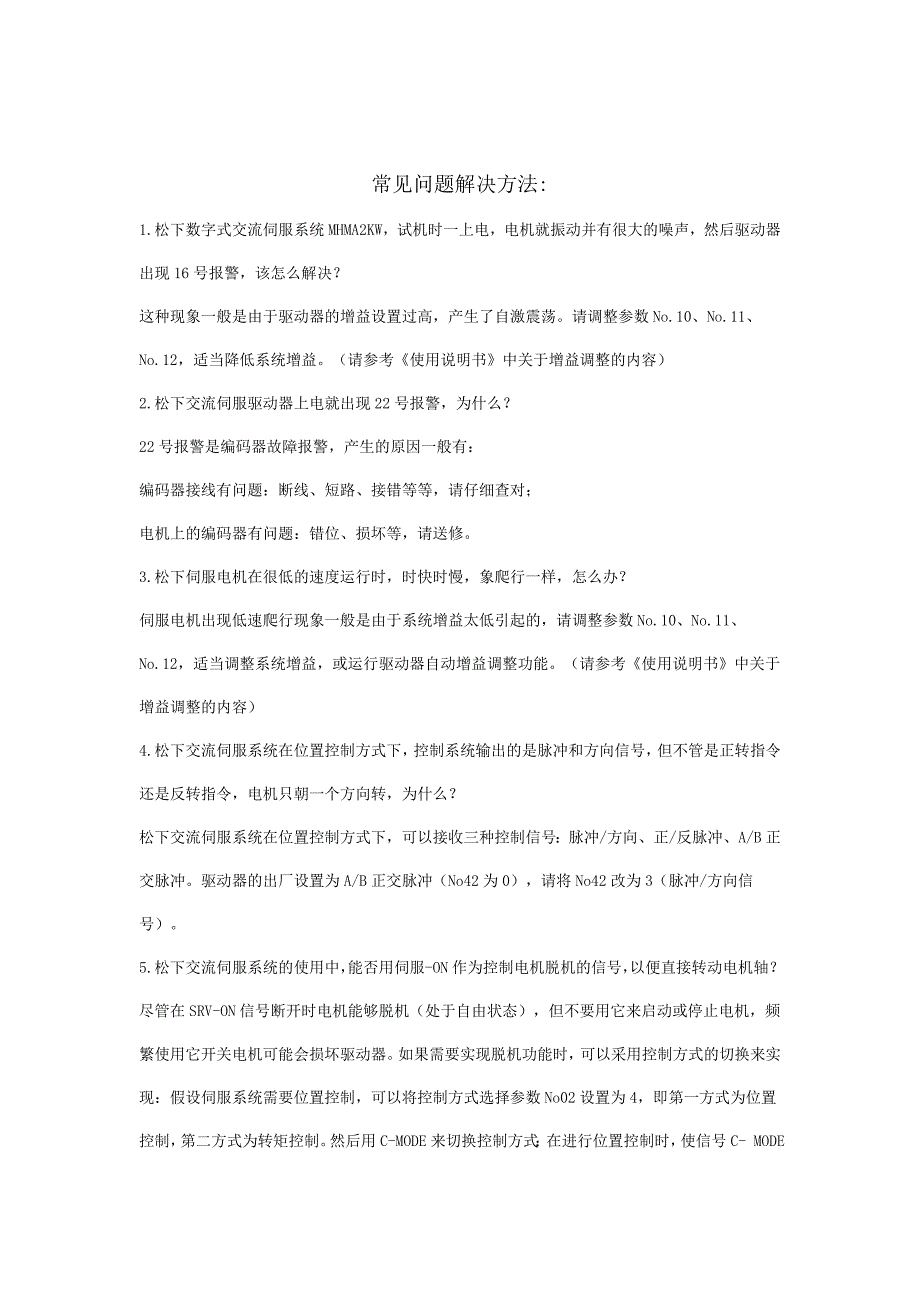 松下伺服电机调整参考与常见问题解决方法_第2页