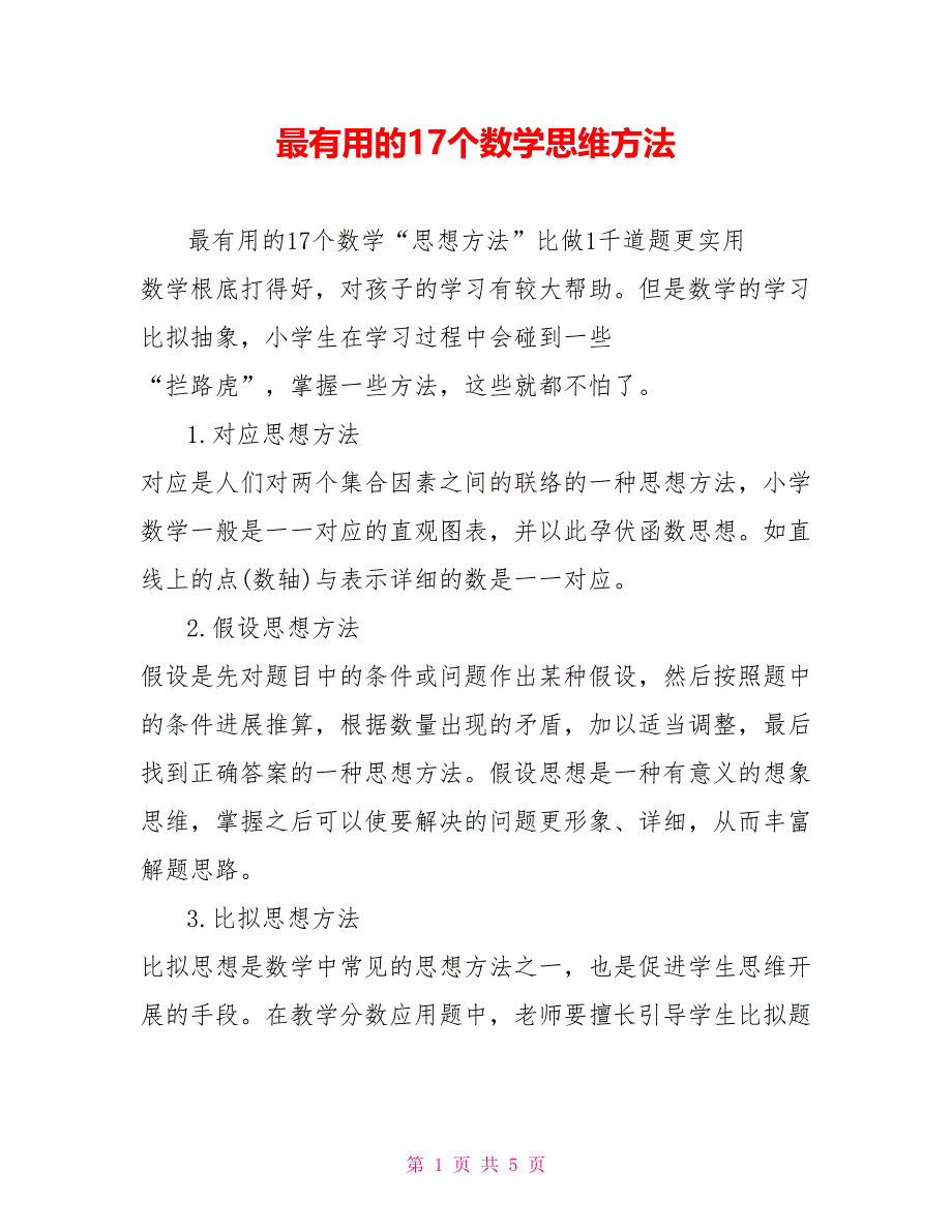 最有用的17个数学思维方法_第1页
