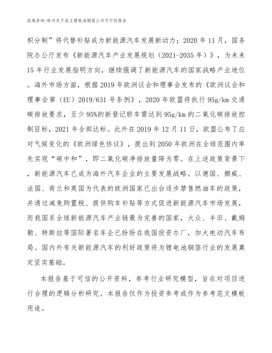 徐州关于成立锂电池铜箔公司可行性报告（模板）_第3页