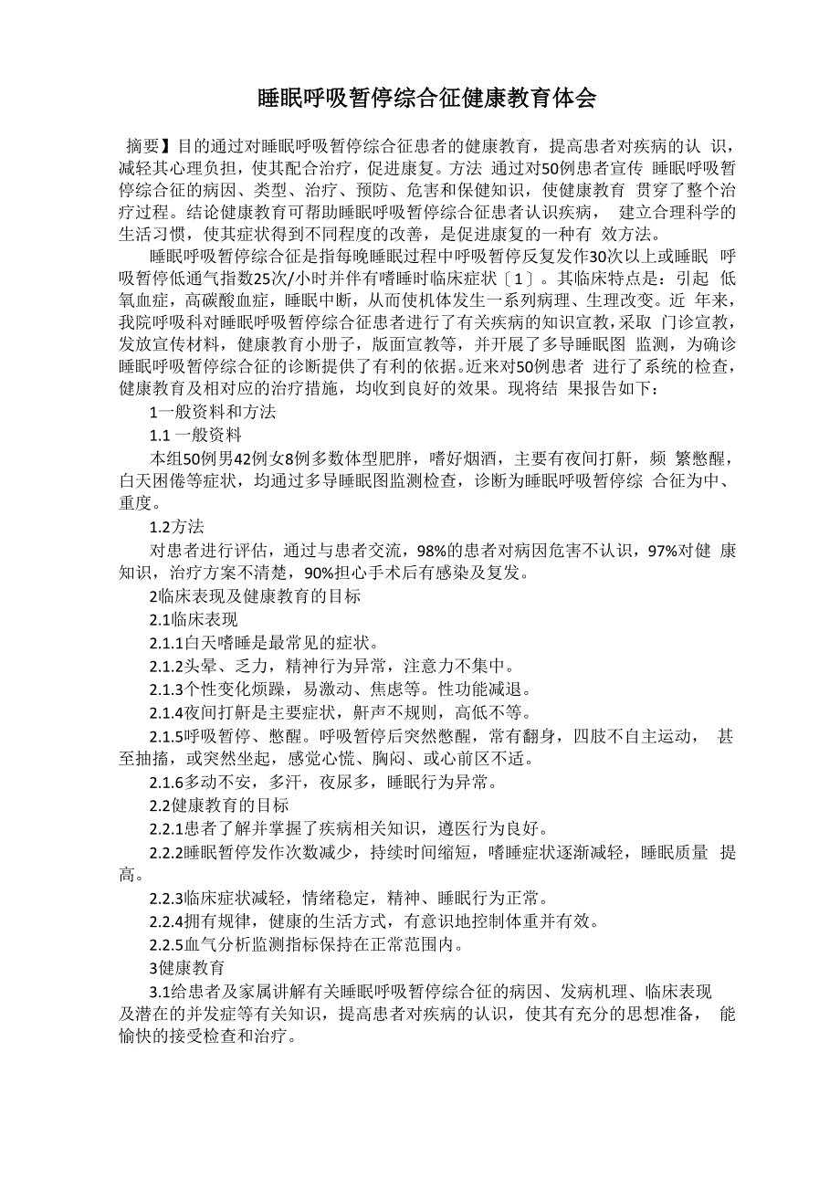 睡眠呼吸暂停综合征健康教育体会_第1页