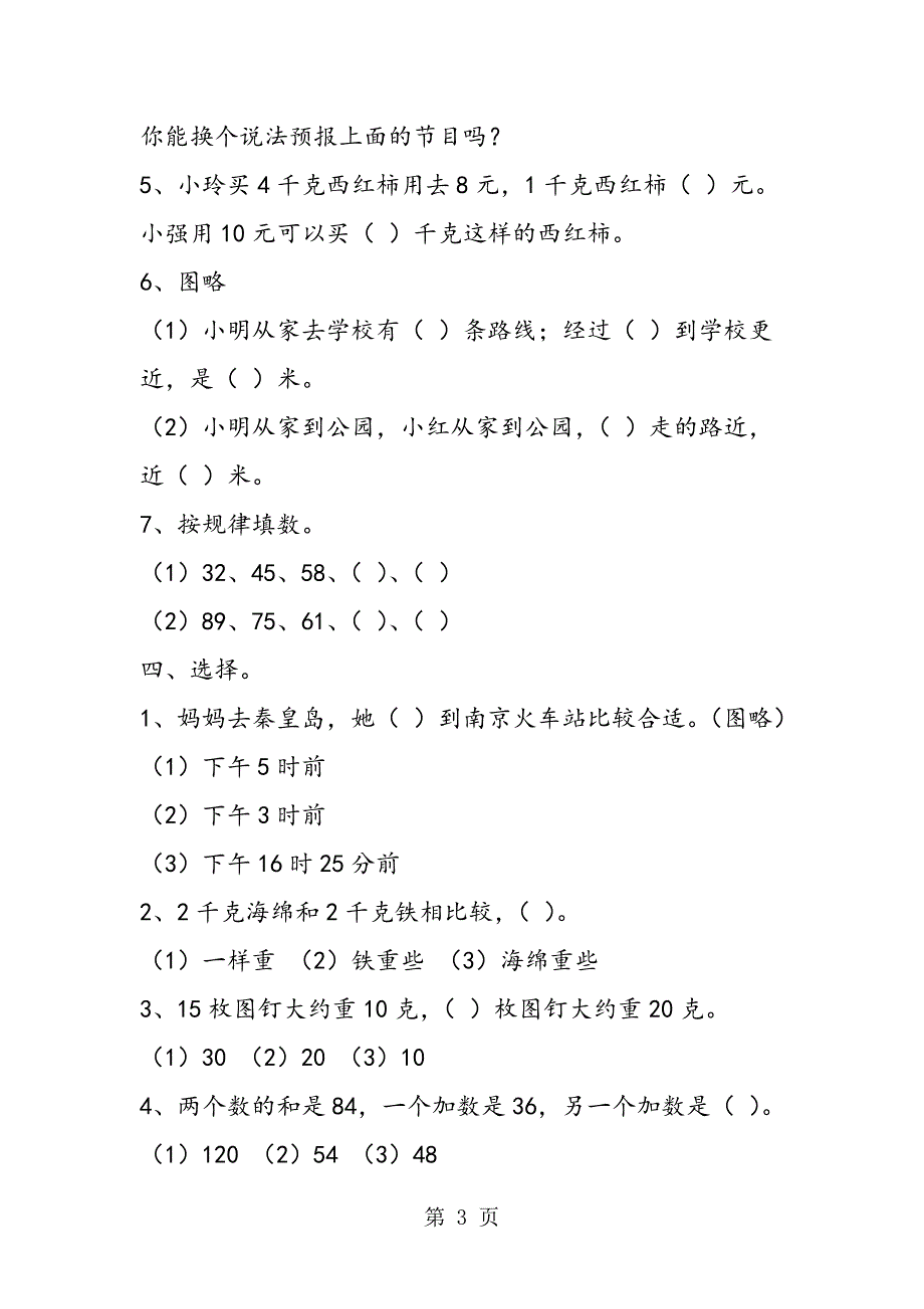 苏教版三年级数学三、四、五单元练习.doc_第3页