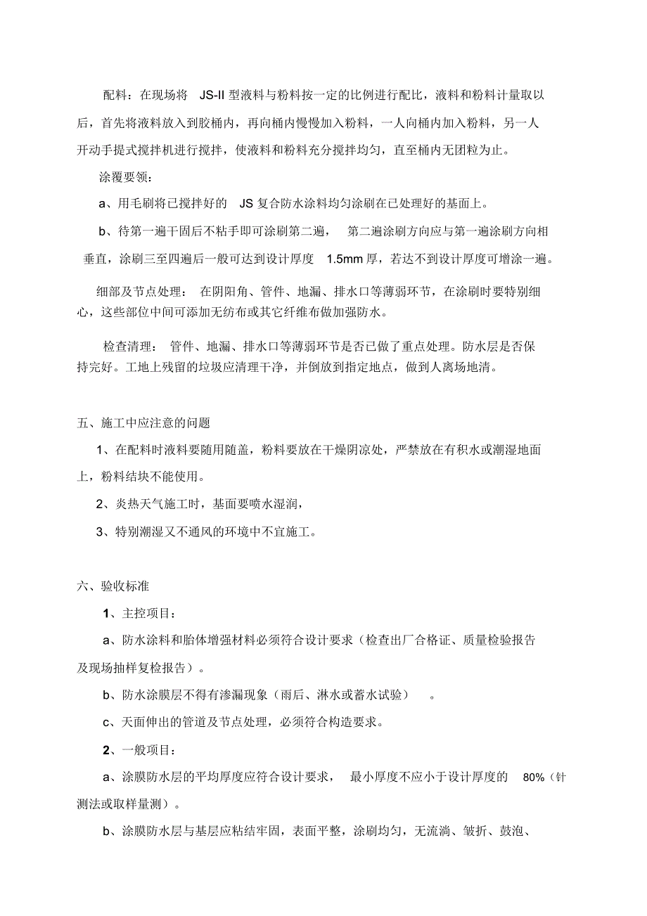 广东某酒店天面、卫生间防水施工方案_第3页