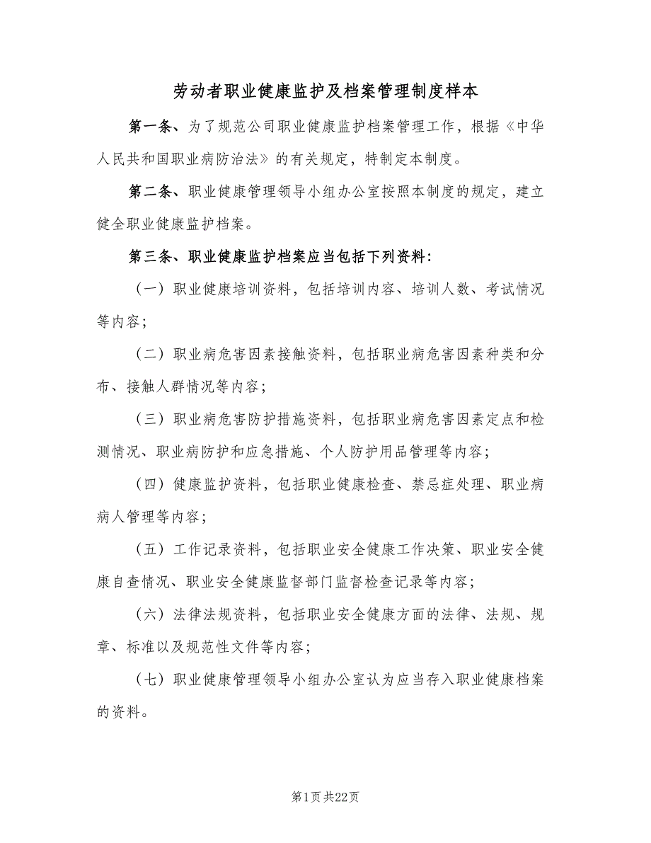 劳动者职业健康监护及档案管理制度样本（8篇）_第1页