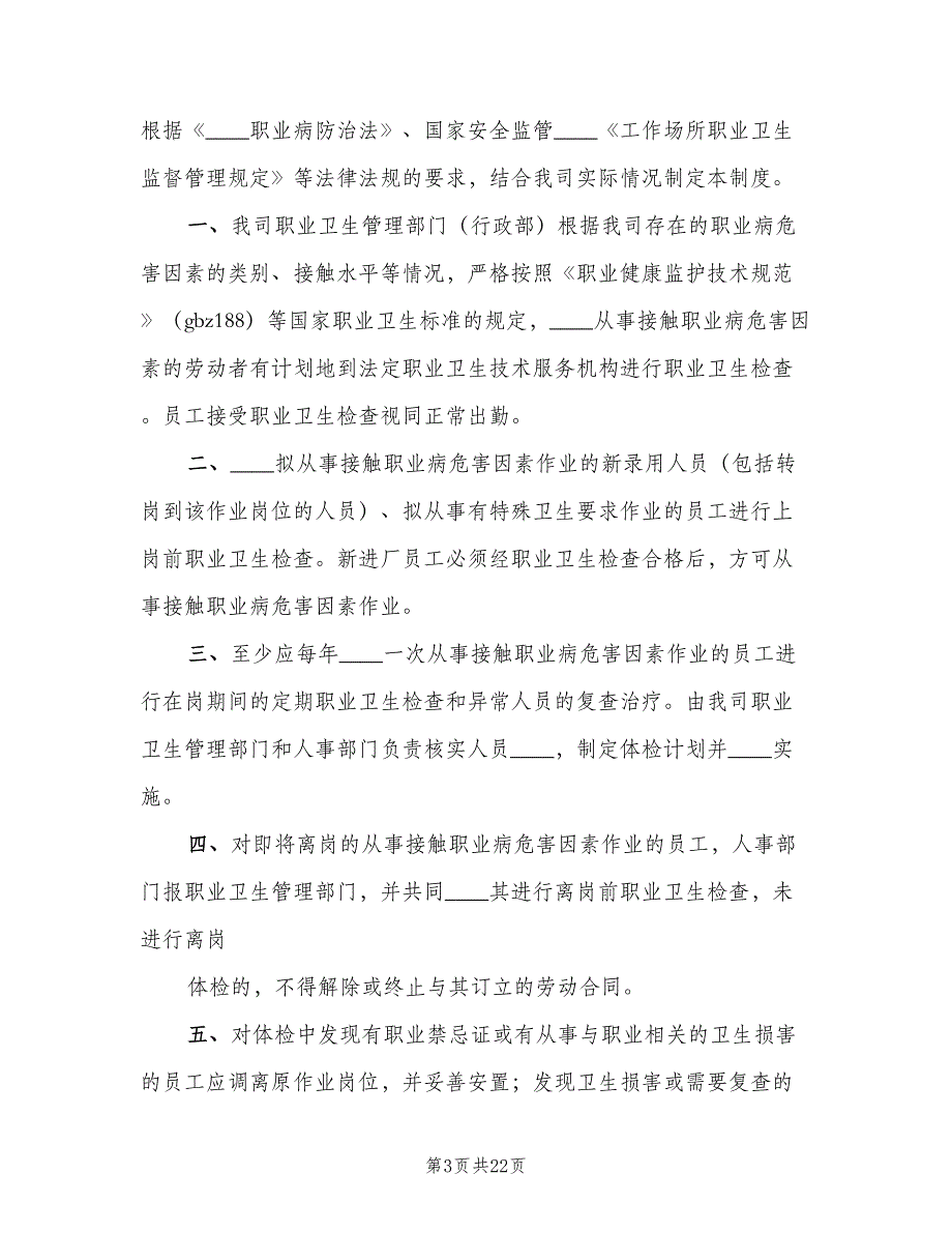 劳动者职业健康监护及档案管理制度样本（8篇）_第3页