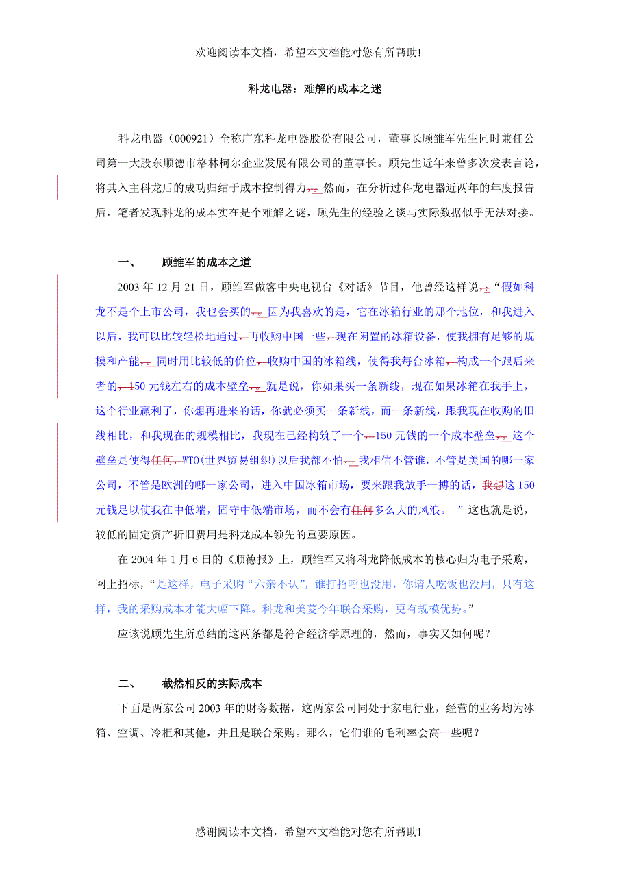 科龙电器难解的成本之迷_第1页