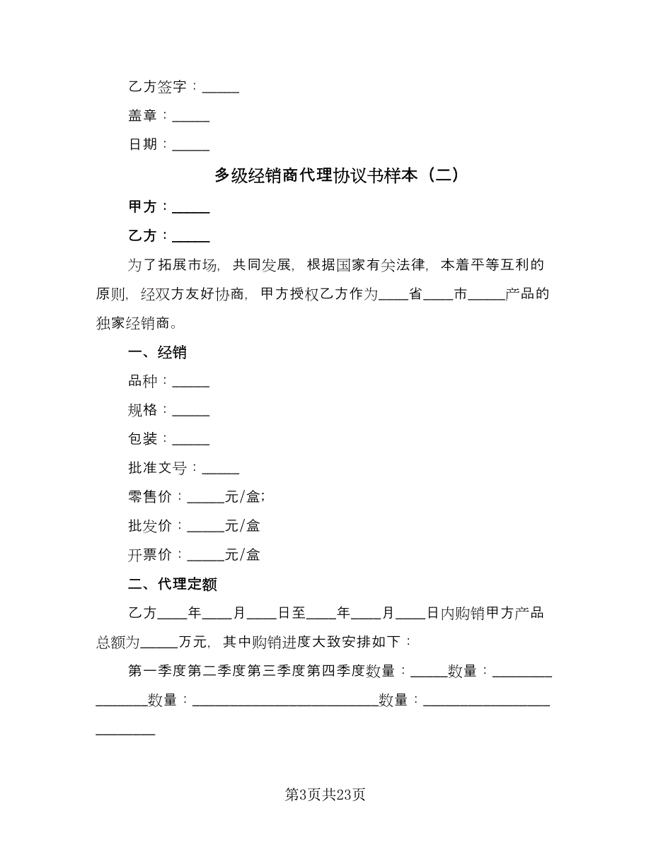 多级经销商代理协议书样本（6篇）.doc_第3页