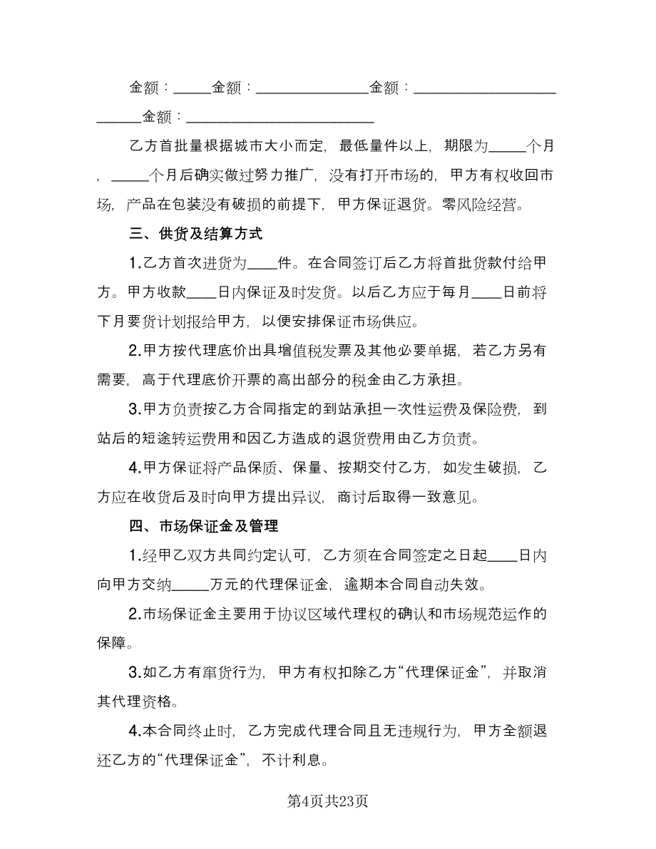 多级经销商代理协议书样本（6篇）.doc_第4页