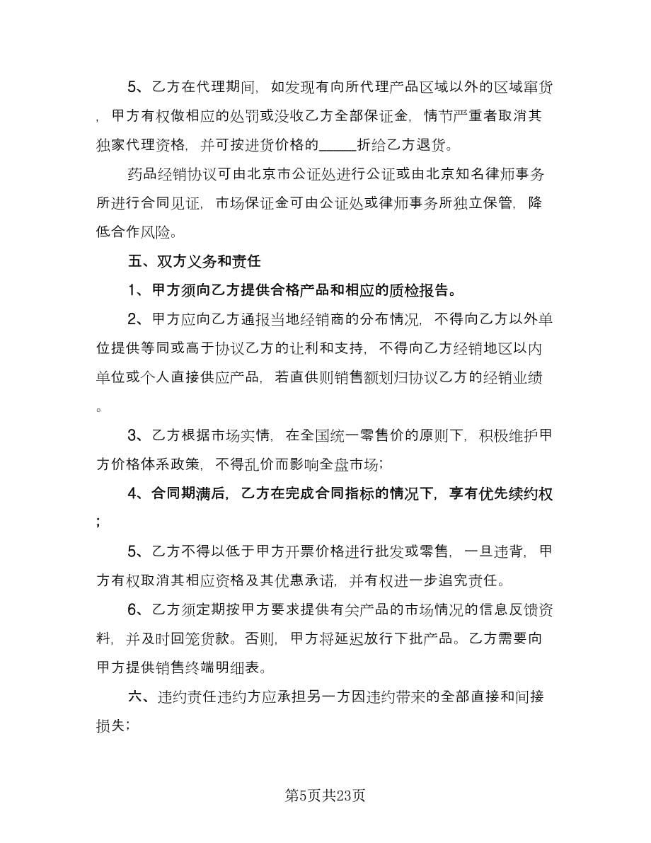 多级经销商代理协议书样本（6篇）.doc_第5页