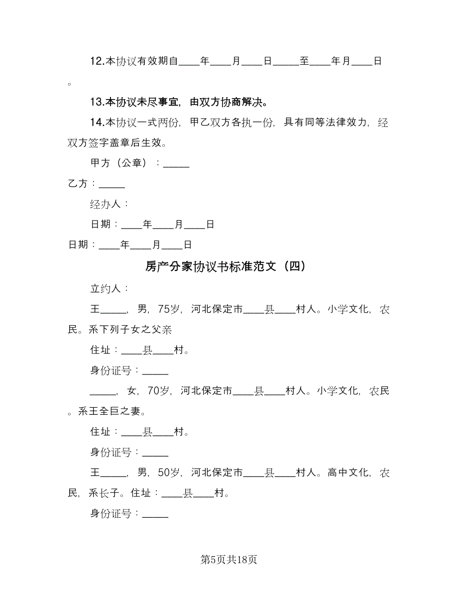 房产分家协议书标准范文（五篇）.doc_第5页