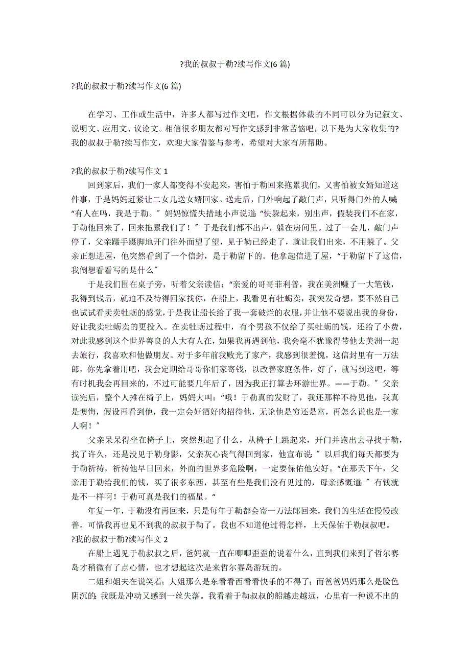 《我的叔叔于勒》续写作文(6篇)_第1页