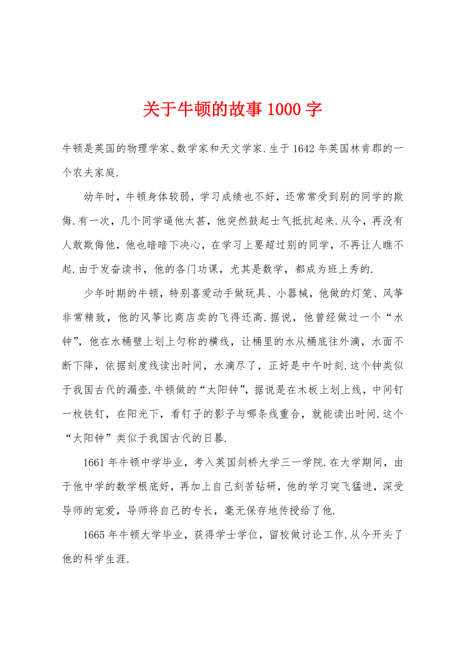 关于牛顿的故事1000字.docx_第1页