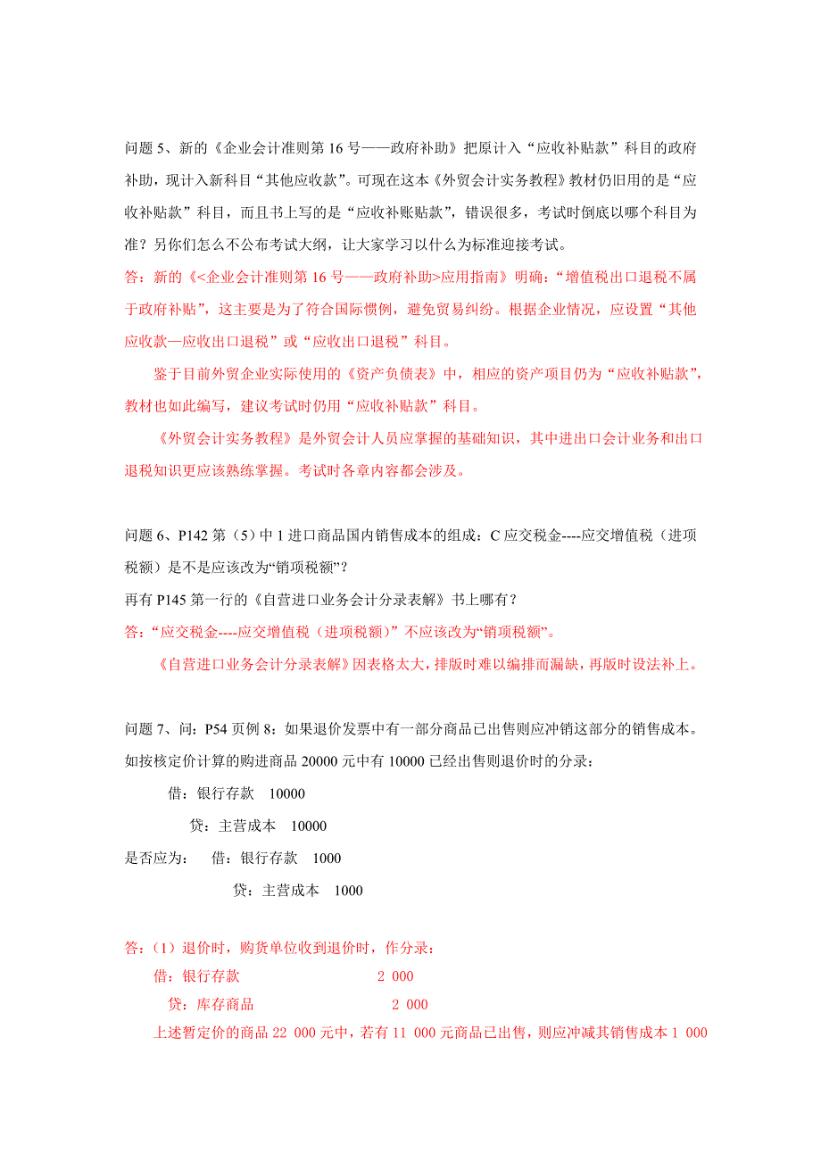 《外贸会计实务教程》答读者问(一).doc_第3页